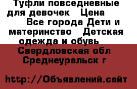 Туфли повседневные для девочек › Цена ­ 1 700 - Все города Дети и материнство » Детская одежда и обувь   . Свердловская обл.,Среднеуральск г.
